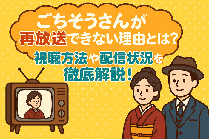 ごちそうさんが再放送できない理由とは？視聴方法や配信状況を徹底解説！
