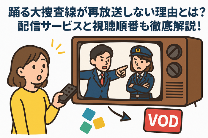 踊る大捜査線が再放送しない理由とは?配信サービスと視聴順番も徹底解説!