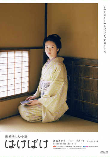 連続テレビ小説「ばけばけ」