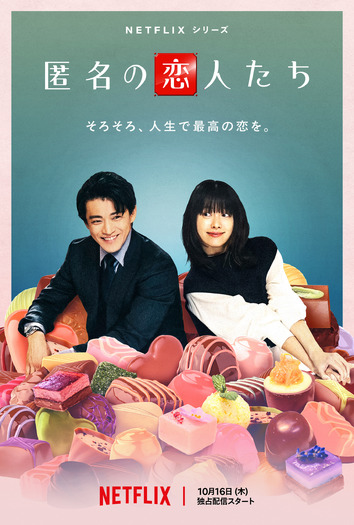 Netflixシリーズ「匿名の恋人たち」10月16日より世界独占配信