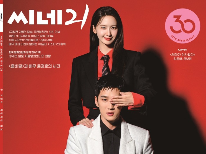 『悪魔が引っ越してきた』の世界観をそのまま…イム・ユナ&アン・ボヒョン、映画誌の表紙に登場!