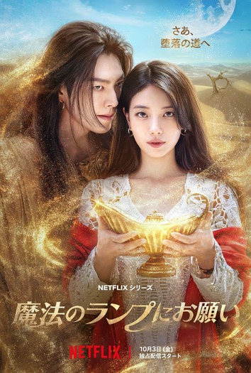 Netflixシリーズ「魔法のランプにお願い」10月3日（金）より独占配信