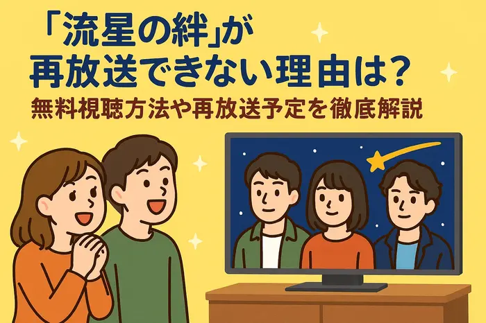 流星の絆が再放送できない理由は?無料視聴方法や再放送予定を徹底解説
