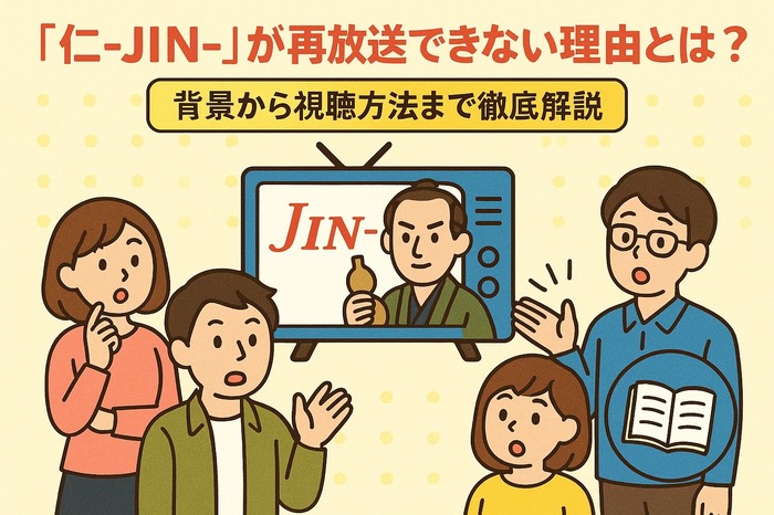 仁が再放送できない理由とは?背景から視聴方法まで徹底解説