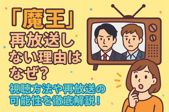『魔王』再放送しない理由はなぜ？視聴方法や再放送の可能性を徹底解説！