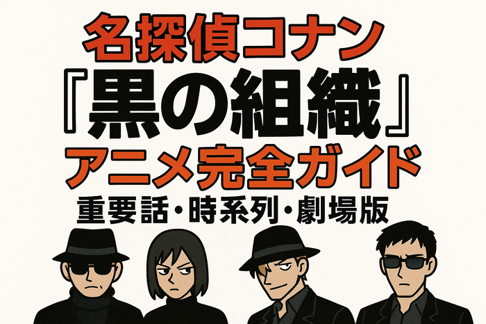 名探偵コナン「黒の組織」アニメ完全ガイド｜重要話・時系列・劇場版