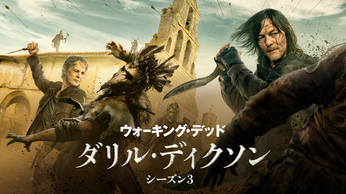 「ウォーキング・デッド:ダリル・ディクソン シーズン3」©2025 Stalwart Productions LLC.