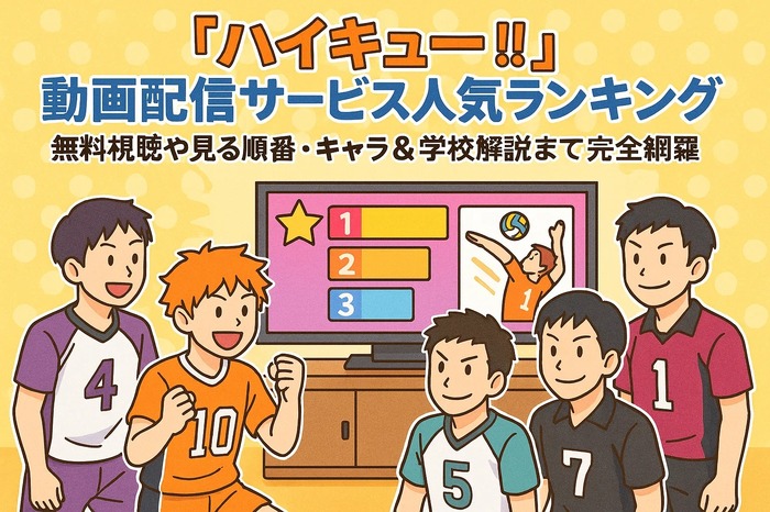 ハイキュー動画配信サービス人気ランキング！無料視聴や見る順番・キャラ＆学校解説まで完全網羅