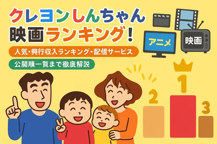 クレヨンしんちゃん映画ランキング!人気・興行収入ランキング・配信サービス・公開順一覧まで徹底解説