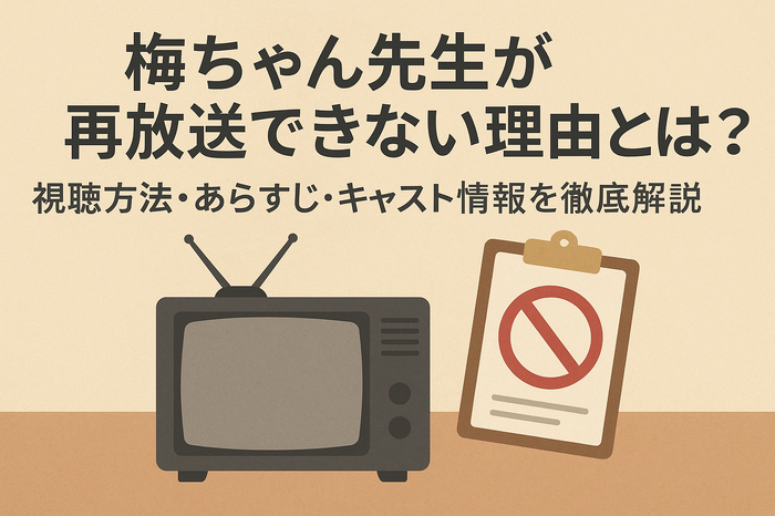 梅ちゃん先生が再放送できない理由とは？視聴方法・あらすじ・キャスト情報を徹底解説