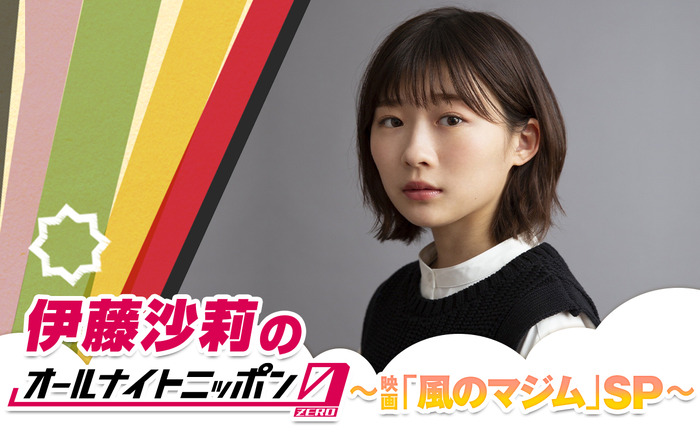 「伊藤沙莉のオールナイトニッポン0～映画「風のマジム」SP～」