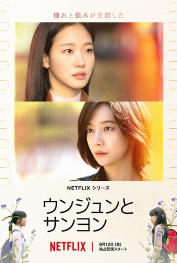 Netflixシリーズ「ウンジュンとサンヨン」9月12日独占配信
