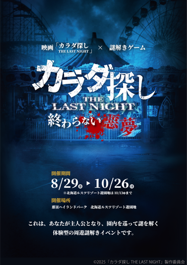 「映画『カラダ探し THE LAST NIGHT』～終わらない悪夢～」©2025「カラダ探し THE LAST NIGHT」製作委員会