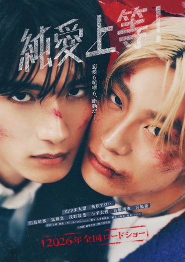 『純愛上等！』Ⓒ映画『純愛上等！』製作委員会