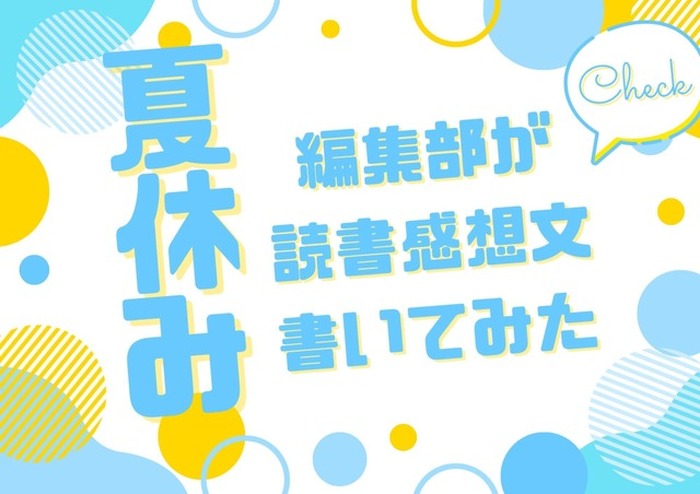 「あの花」「劇場版ポケモン」「着せ恋」…編集部が本気で「読書感想文」を書いてみた！【読者アンケート企画／夏休みの宿題編】