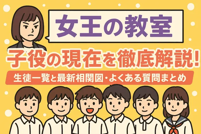 「女王の教室」子役の現在は？生徒一覧と最新相関図を徹底解説