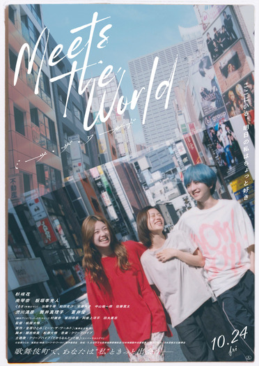 『ミーツ・ザ・ワールド』©金原ひとみ/集英社・映画「ミーツ・ザ・ワールド」製作委員会