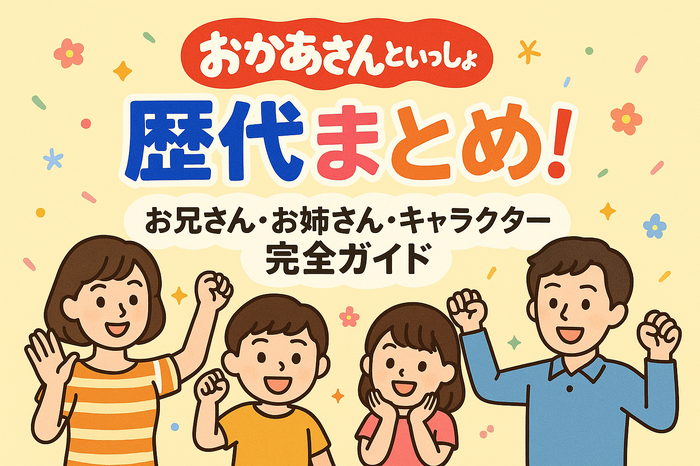 おかあさんといっしょ 歴代まとめ！お兄さん・お姉さん・キャラクター完全ガイド