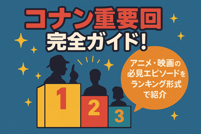 コナン重要回完全ガイド！アニメ・映画の必見エピソードをランキング形式で紹介