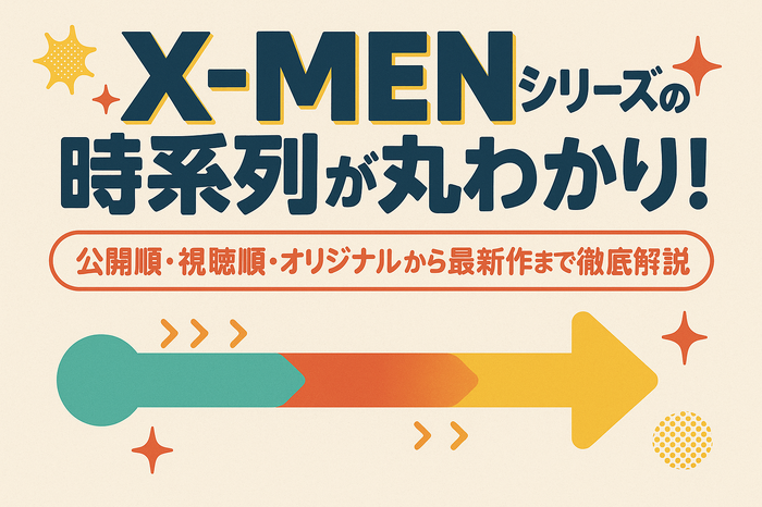 X‑MENシリーズの時系列が丸わかり!公開順・視聴順・オリジナルから最新作まで徹底解説