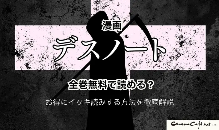 漫画『デスノート』は全巻無料で読める？お得にイッキ読みする方法を徹底解説