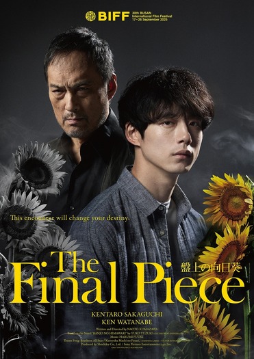 『盤上の向日葵』海外版ポスタービジュアル　©2025映画「盤上の向日葵」製作委員会