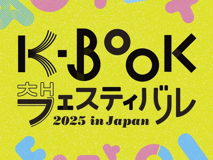 ハン・ガン効果で一層高まる韓国文学熱!国内唯一の「韓国の本の祭り」K-BOOKフェスが11月に開催決定!