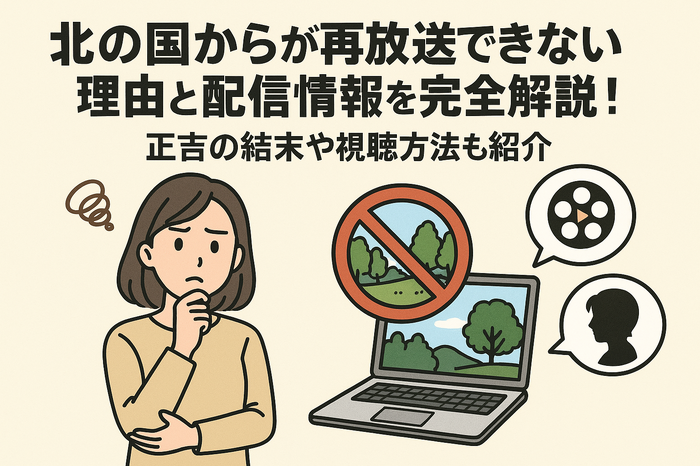 「北の国から」が再放送できない理由と配信情報を完全解説!正吉の結末や視聴方法も紹介