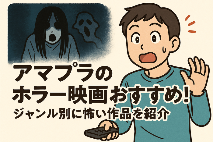 アマプラのホラー映画おすすめ20選！ジャンル別に怖い作品を紹介