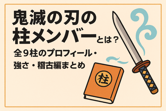 鬼滅の刃の柱メンバーとは？全柱の名前・プロフィール・強さ・稽古編まとめ