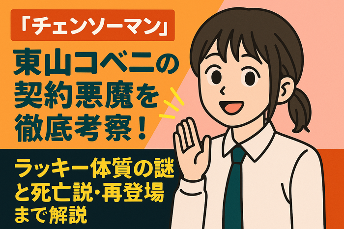 『チェンソーマン』東山コベニの契約悪魔を徹底考察！ラッキー体質の謎と死亡説・再登場まで解説
