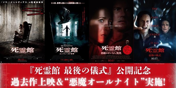 『死霊館 最後の儀式』公開記念!過去作特別上映&最新作先行上映付き“悪魔オールナイト”