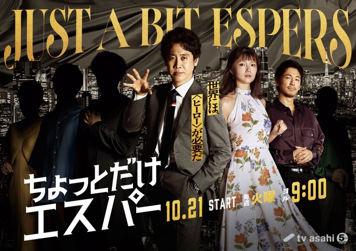 「ちょっとだけエスパー」
