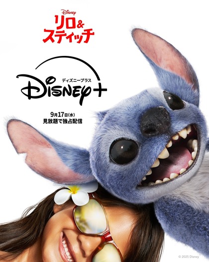 『リロ＆スティッチ』©2025 Disney Enterprises, Inc. All Rights Reserved.