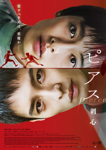 『ピアス　刺心』© Potocol_Flash Forward Entertainment_Harine Films_Elysiüm Ciné