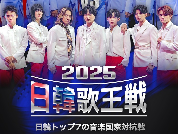 日韓国交正常化60周年記念特別番組『2025日韓歌王戦』BS日テレで9月14日放送スタート!