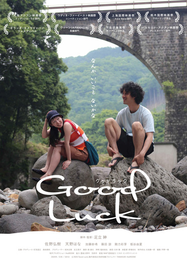 『Good Luck』©2025「Good Luck」製作委員会(別府短編プロジェクト・TAMAKAN・theROOM)