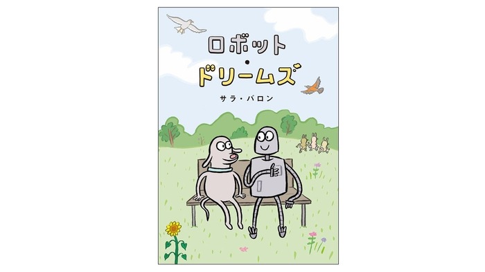 『ロボット・ドリームズ』原作グラフィックノベル