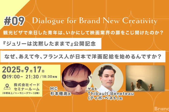 【9月17日(水)イベント開催】なぜ、あえて今、日本で洋画配給なんですか? ゲスト:日本の映画産業で働くフランス人Thibault Beneteau(ティボ・ベネト)氏 Dialogue for BRANC #9