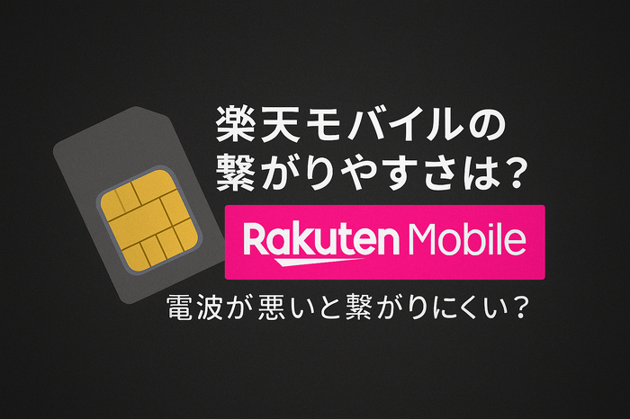 楽天モバイルの繋がりやすさは？電波が悪いと繋がりにくい？