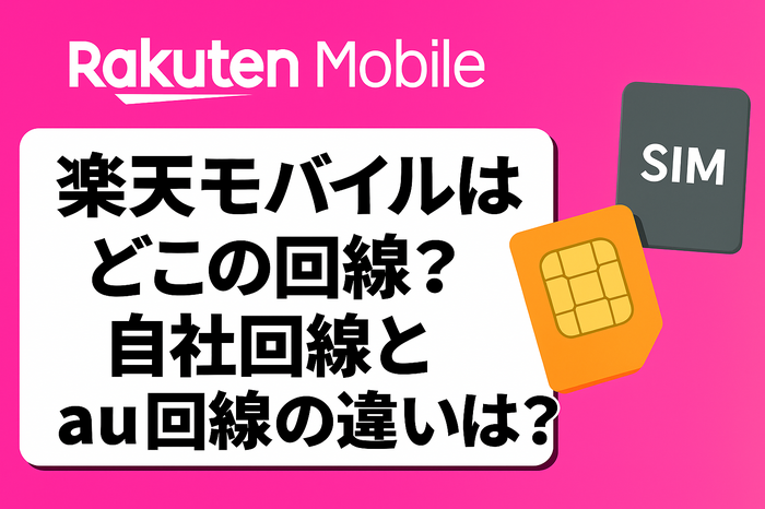 楽天モバイルはどこの回線?自社回線とau回線の違いは?