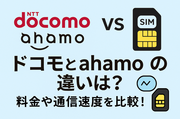 ドコモとahamoの違いは？料金や通信速度を比較！