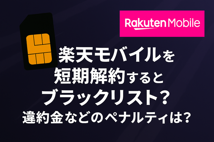 楽天モバイルを短期解約するとブラックリスト？違約金などのペナルティは？