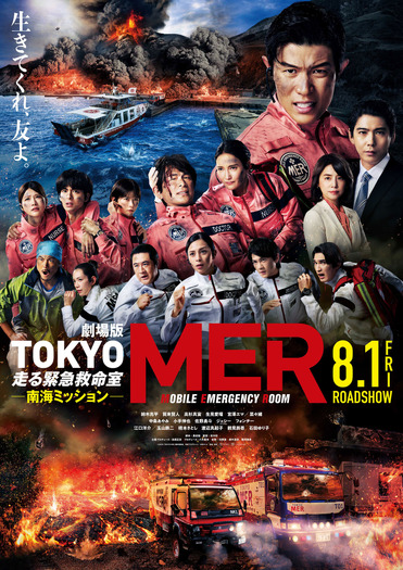 劇場版『TOKYO MER～走る緊急救命室～南海ミッション』©2025 『TOKYO MER』製作委員会