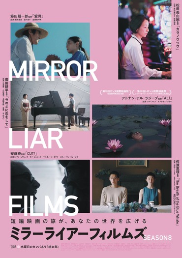 『MIRRORLIAR FILMS Season8』©2025 MIRRORLIAR FILMS PROJECT