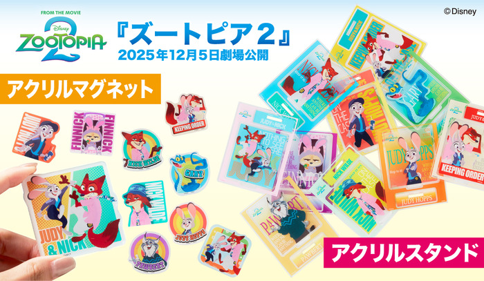 『ズートピア２』アクリルマグネットとアクリルスタンド