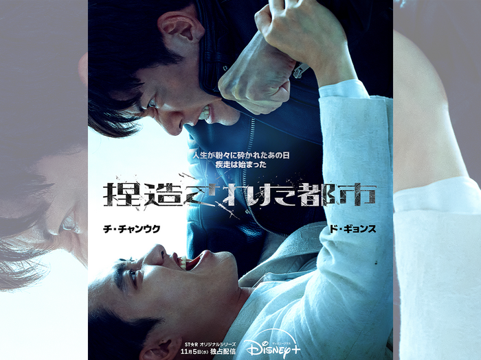 とある男の人生が粉々に砕かれた…Disney+『捏造された都市』11月5日より独占配信開始!