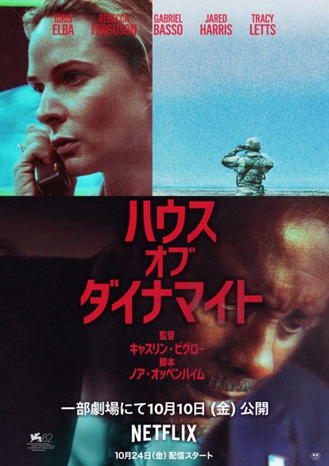 Netflix映画『ハウス・オブ・ダイナマイト』10月10日（金）より一部劇場にて公開／Netflixにて10月24日（金）より独占配信