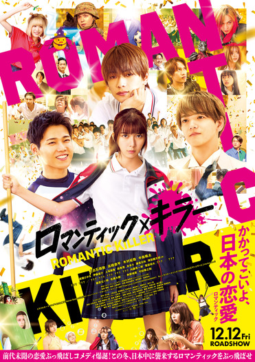 『ロマンティック・キラー』©2025「ロマンティック・キラー」製作委員会　©百世渡／集英社