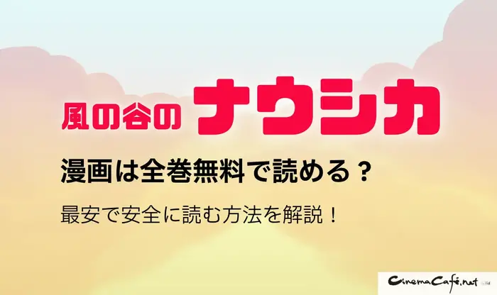 風の谷のナウシカの漫画は全巻無料で読める?最安で安全に読む方法を解説!
